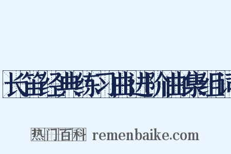 长笛经典练习曲进阶曲集组词是什么意思的图片